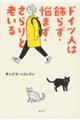 ドイツ人は飾らず・悩まず・さらりと老いる